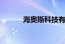 海奥斯科技有限公司（海奥斯）