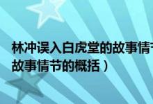 林冲误入白虎堂的故事情节的概括50字（林冲误入白虎堂的故事情节的概括）