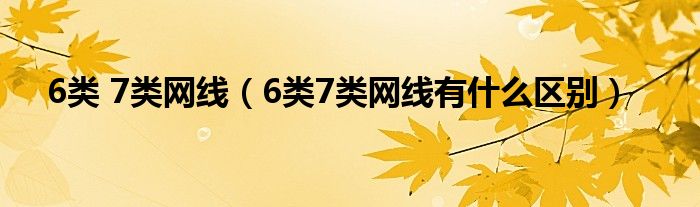 6类 7类网线（6类7类网线有什么区别）