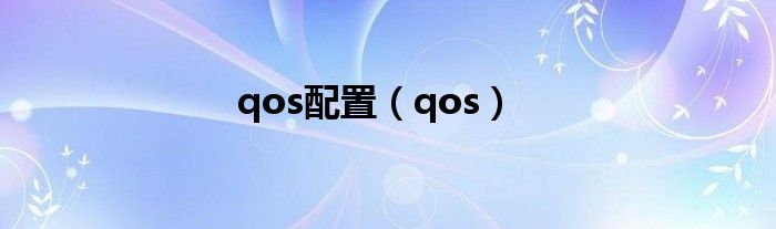 qos配置（qos）