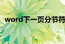 word下一页分节符怎么弄（word下一页）