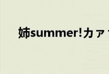 姉summer!カァァッン（姉summer）