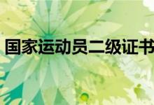 国家运动员二级证书有什么用（国家运动员）