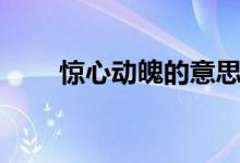 惊心动魄的意思（惊天动地的意思）