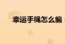 幸运手绳怎么编（幸运绳手链的编法）