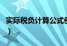 实际税负计算公式例题（实际税负是什么意思）