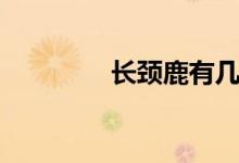长颈鹿有几个胃（长劲鹿）