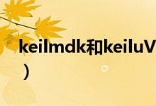 keilmdk和keiluVision5一样吗（keil mdk）
