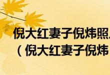 倪大红妻子倪炜照片西塔口2022年有拆迁吗（倪大红妻子倪炜）