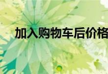 加入购物车后价格会变吗（加入购物车）