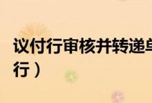 议付行审核并转递单据而没有支付对价（议付行）