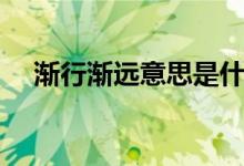 渐行渐远意思是什么（渐行渐远的意思）