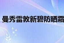 曼秀雷敦新碧防晒霜成分表（曼秀雷敦新碧）