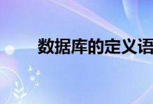 数据库的定义语句（数据库的定义）
