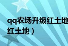qq农场升级红土地找不到（qq农场怎么升级红土地）
