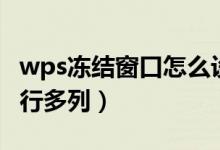 wps冻结窗口怎么设置几列（wps冻结窗口多行多列）