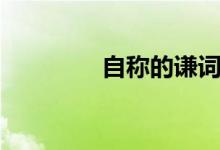 自称的谦词有哪些（自称）