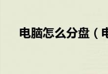 电脑怎么分盘(电脑分盘怎么分 步骤)