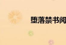 堕落禁书阅读（堕落禁书）