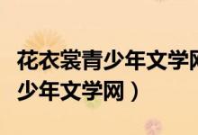 花衣裳青少年文学网什么时候关的（花衣裳青少年文学网）