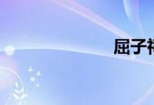 屈子祠（屈子）