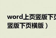 word上页竖版下页横版不一样（word上页竖版下页横版）