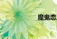 魔鬼恋人小说大全