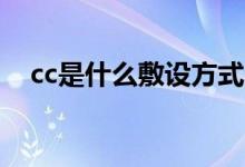 cc是什么敷设方式（FC是什么敷设方式）