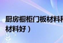 厨房橱柜门板材料种类（厨房橱柜门板用什么材料好）