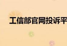 工信部官网投诉平台（工信部官网投诉）