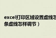 excel打印区域设置虚线怎样显示（请问excel打印范围的那条虚线怎样调节）