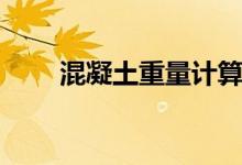 混凝土重量计算公式（混凝土重量）