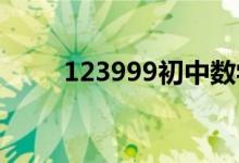 123999初中数学网（初中数学网）