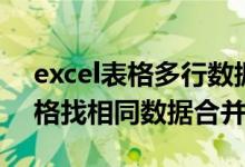 excel表格多行数据合并一行（两个excel表格找相同数据合并）