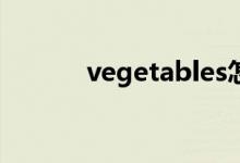 vegetables怎么读（v怎么读）