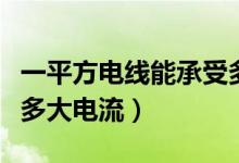 一平方电线能承受多大功率（一平方电线承受多大电流）