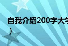 自我介绍200字大学生面试（自我介绍200字）
