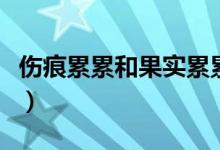 伤痕累累和果实累累的读音（果实累累的读音）