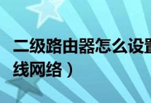 二级路由器怎么设置（二级路由器怎么设置无线网络）