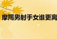 摩羯男射手女谁更离不开谁（摩羯男射手女）