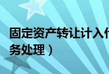 固定资产转让计入什么科目（固定资产转让账务处理）