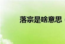 落宗是啥意思（落宗是什么意思）