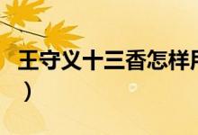 王守义十三香怎样用（王守义十三香调料配方）