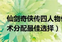 仙剑奇侠传四人物仙术攻略(仙剑奇侠传4仙术分配最佳选择)