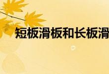 短板滑板和长板滑板的区别（短板滑板）