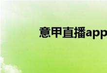 意甲直播app（意甲直播网站）