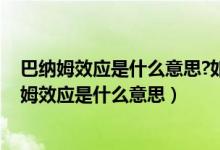 巴纳姆效应是什么意思?如何理解巴纳姆效应与命运!（巴纳姆效应是什么意思）