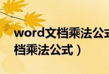 word文档乘法公式计算有序列号(word文档乘法公式)