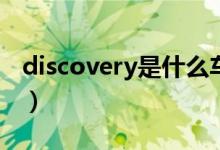 discovery是什么车（qoros是什么车的标志）