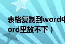 表格复制到word中显示不全（表格复制到word里放不下）